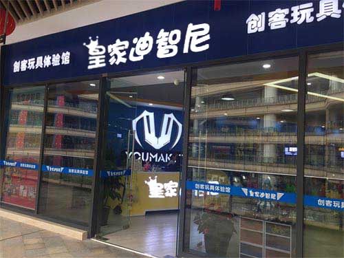 恭喜安徽省皇家迪智尼玩具店加盟商畢老板整裝待發(fā)！