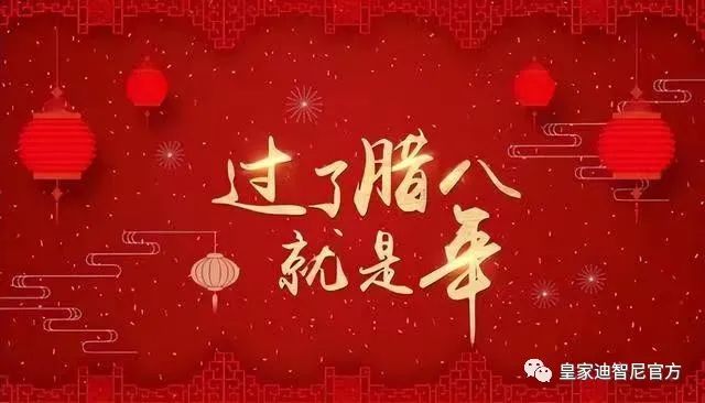 皇家迪智尼 I 過了臘八就是年?。?！