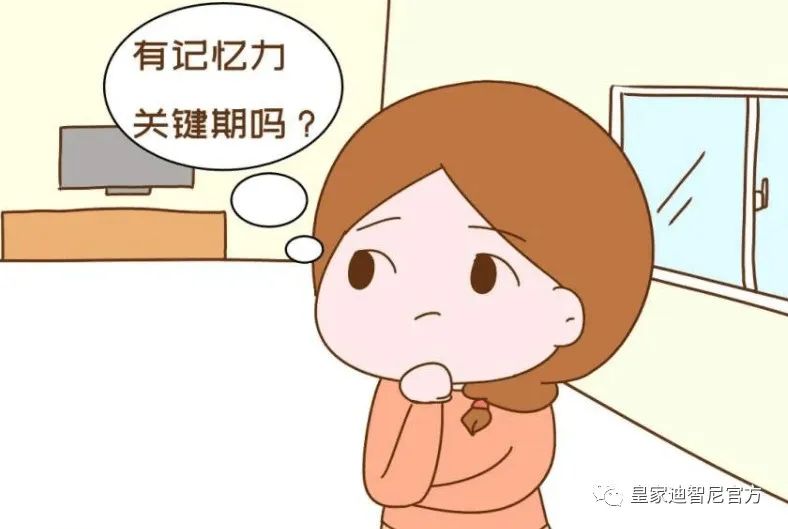 皇家迪智尼 I 提高孩子的記憶，訓(xùn)練孩子的邏輯思維?。?！