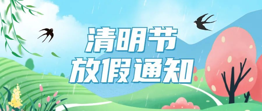 皇家迪智尼 | 清明放假通知！