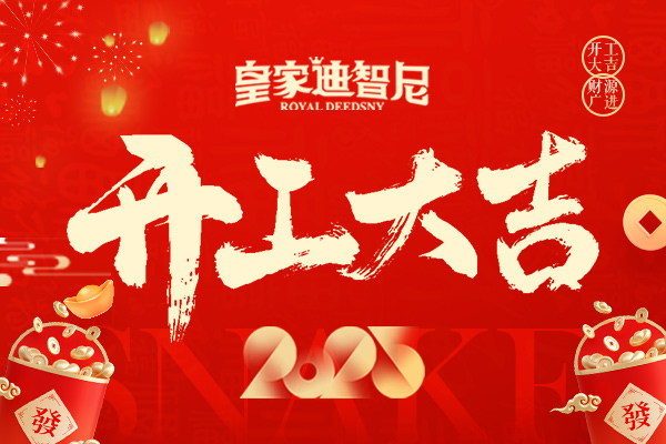 皇家迪智尼 I 新年新氣象，開業(yè)大吉！